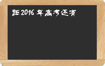 劲战高考倒计时2016版下载|劲战高考倒计时20