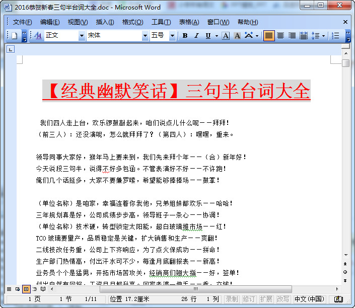 三句半台词大全爆笑|2016恭贺新春三句半台词