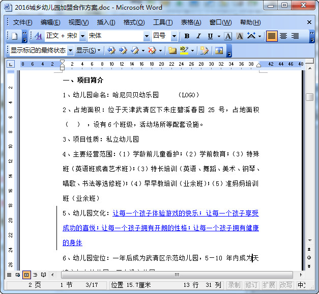 幼儿园加盟合伙计划书|2016城乡幼儿园加盟合