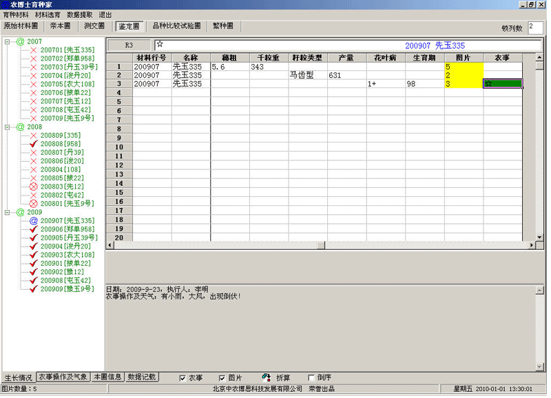 农博士育种|农博士育种家软件(数据管理分析一