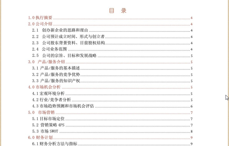 汽车商业计划书范文|汽车项目商业计划书pdf格