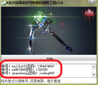 X龙火线精英好号和密码提取工具
