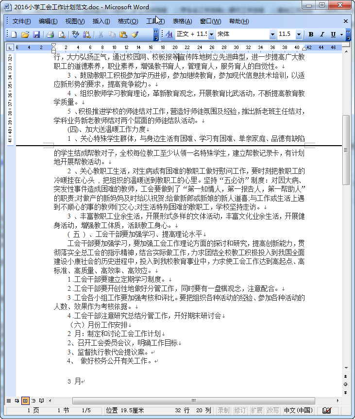 2016年工会工作计划安排|2016小学工会工作计