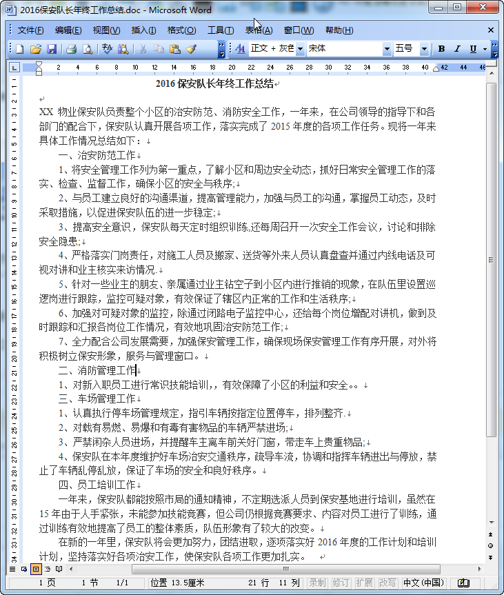 保安队长工作总结报告|2016保安队长年终工作