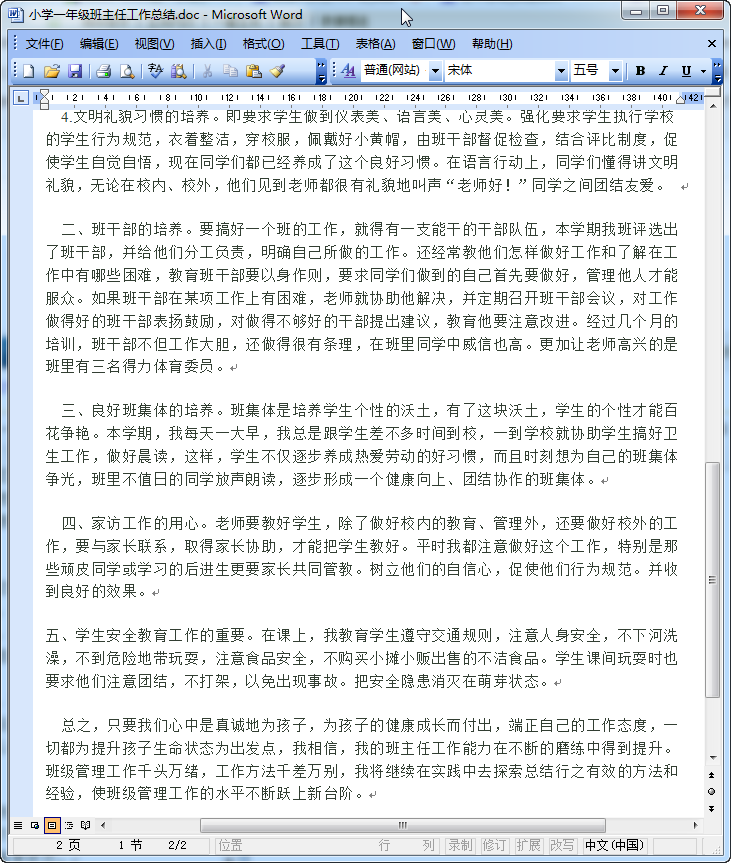 小学一年级班主任工作总结范文