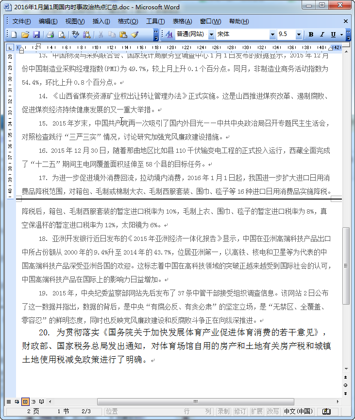 2016年1月时事政治热点汇总|2016年1月第1周