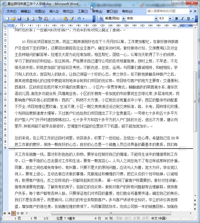 置业顾问工作总结|2016置业顾问工作总结范文