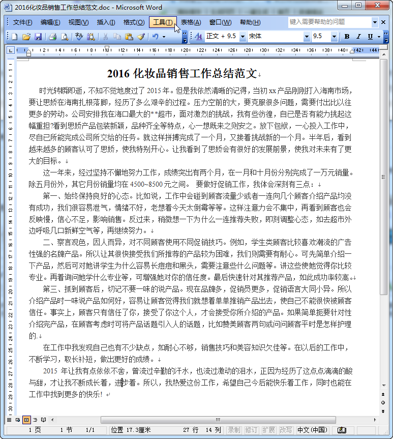 销售工作总结范文|2016化妆品销售工作总结范