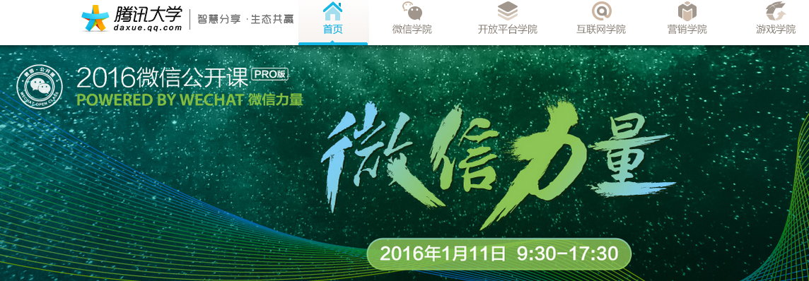腾讯大学微信公开课直播软件|腾讯大学直播平