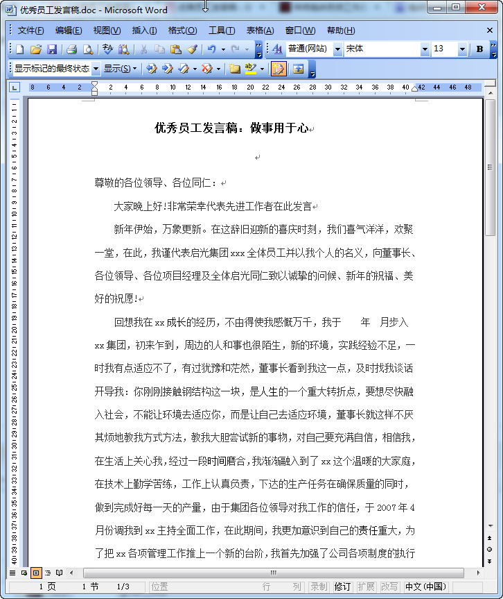 优秀员工讲话稿|优秀员工发言稿(做事用于心)d