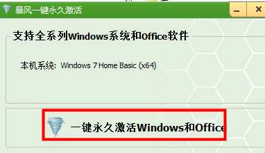 暴风激活所有win系统工具下载|暴风一键永久激