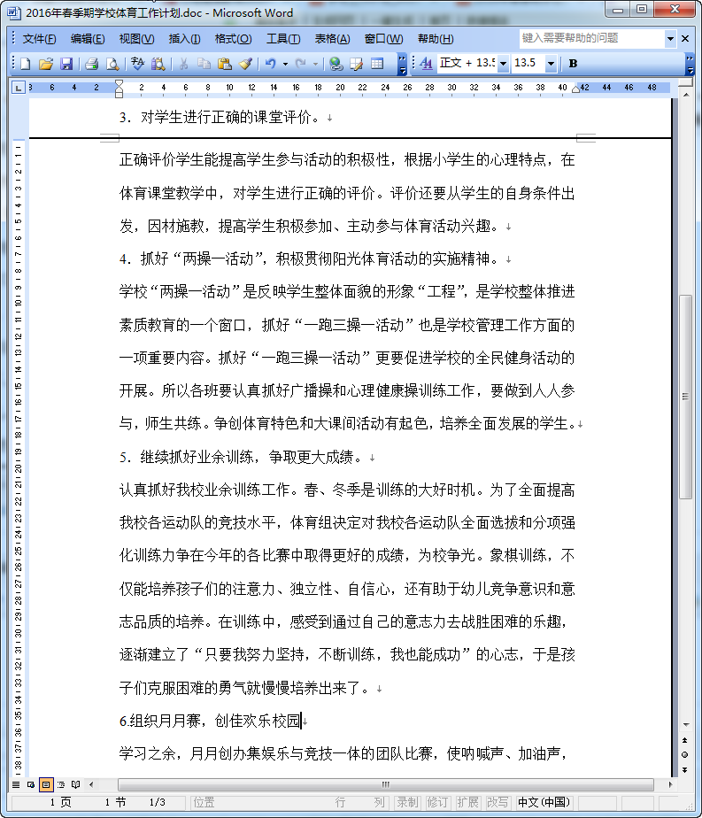 体育老师工作计划|2016春季学校体育工作计划