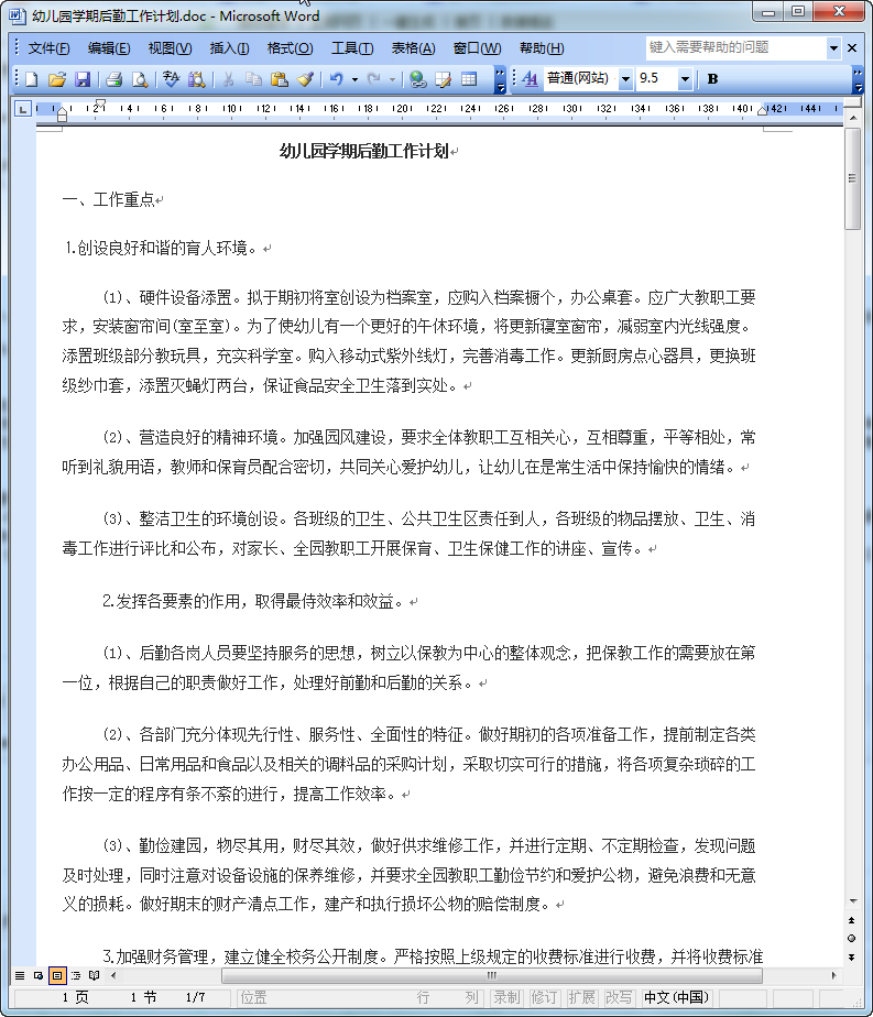 幼儿园后勤工作计划2016|2016年幼儿园后勤工