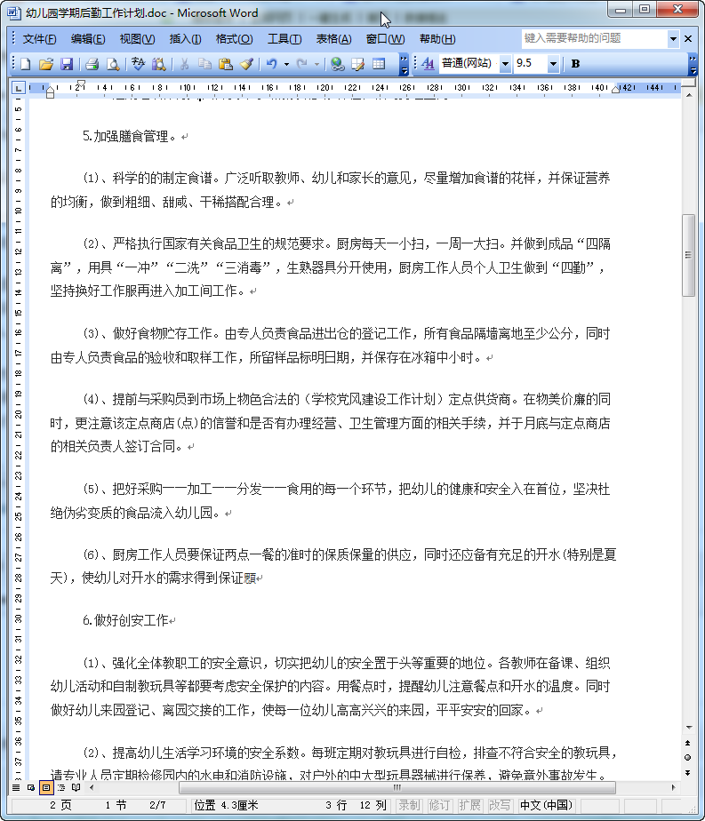 幼儿园后勤工作计划2016|2016年幼儿园后勤工