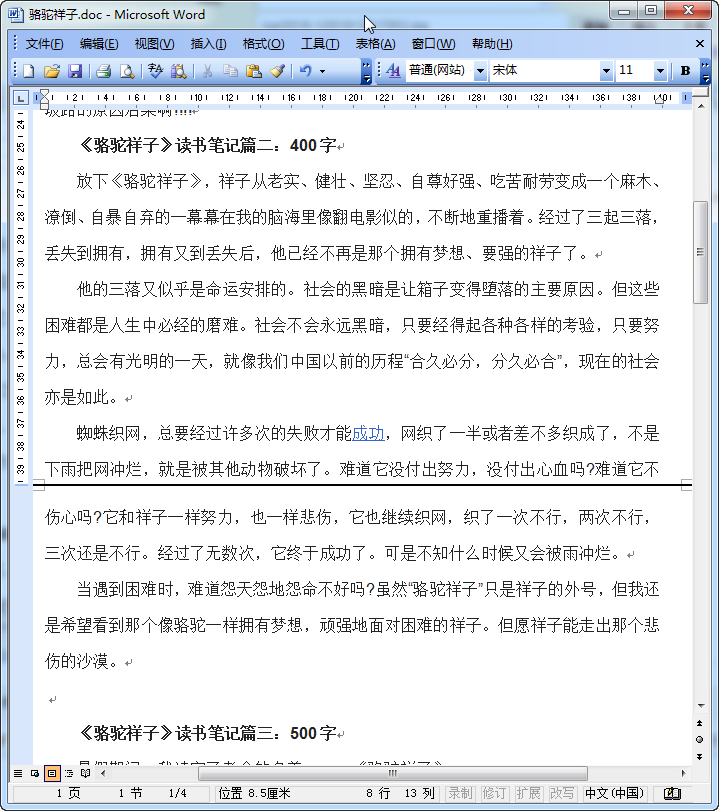 骆驼祥子读书摘抄|骆驼祥子读书笔记5篇doc格式