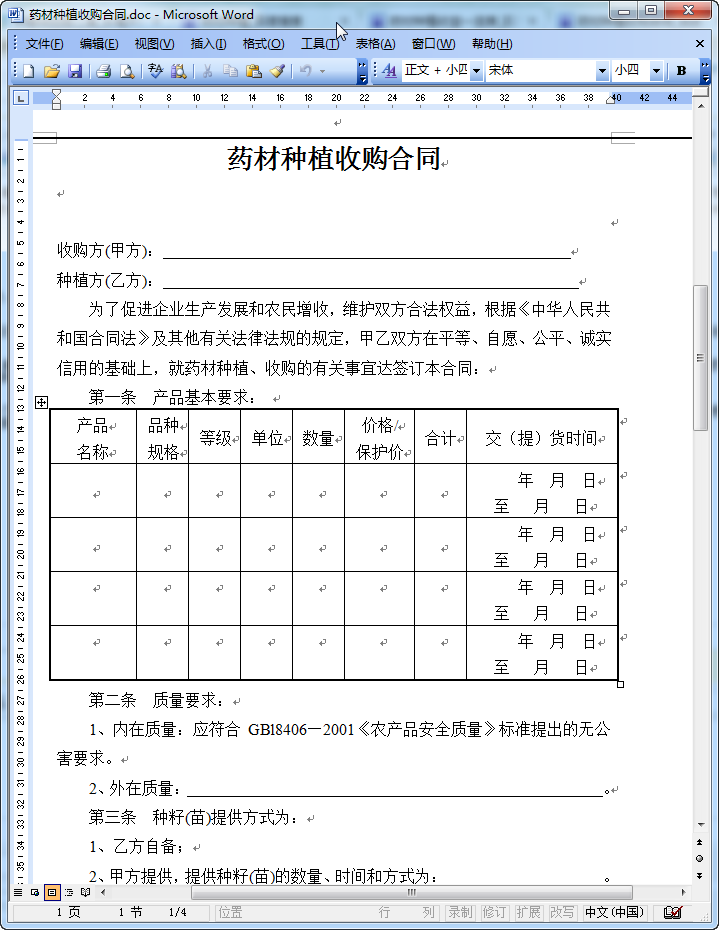 药材种植收购合同|药材种植收购合同范本doc格