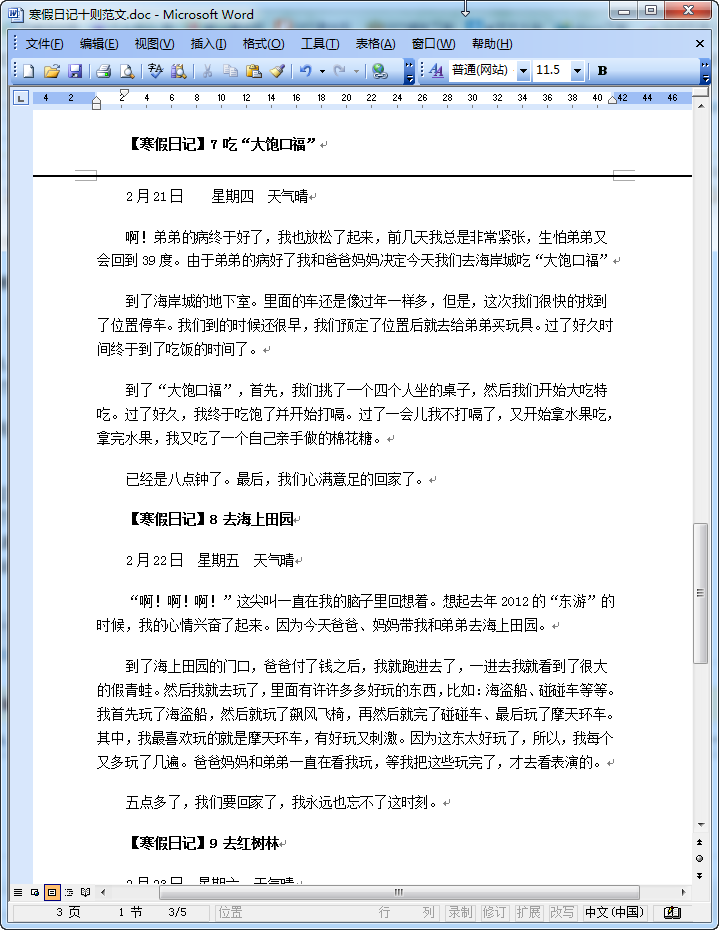 寒假日记十篇|小学生寒假日记十则范文doc格式