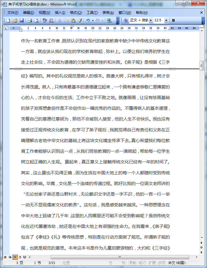 弟子规心得体会|弟子规学习心得体会(6篇)doc格