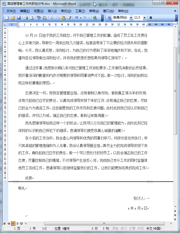 管理失职检讨书|酒店员工犯错管理者检讨书do