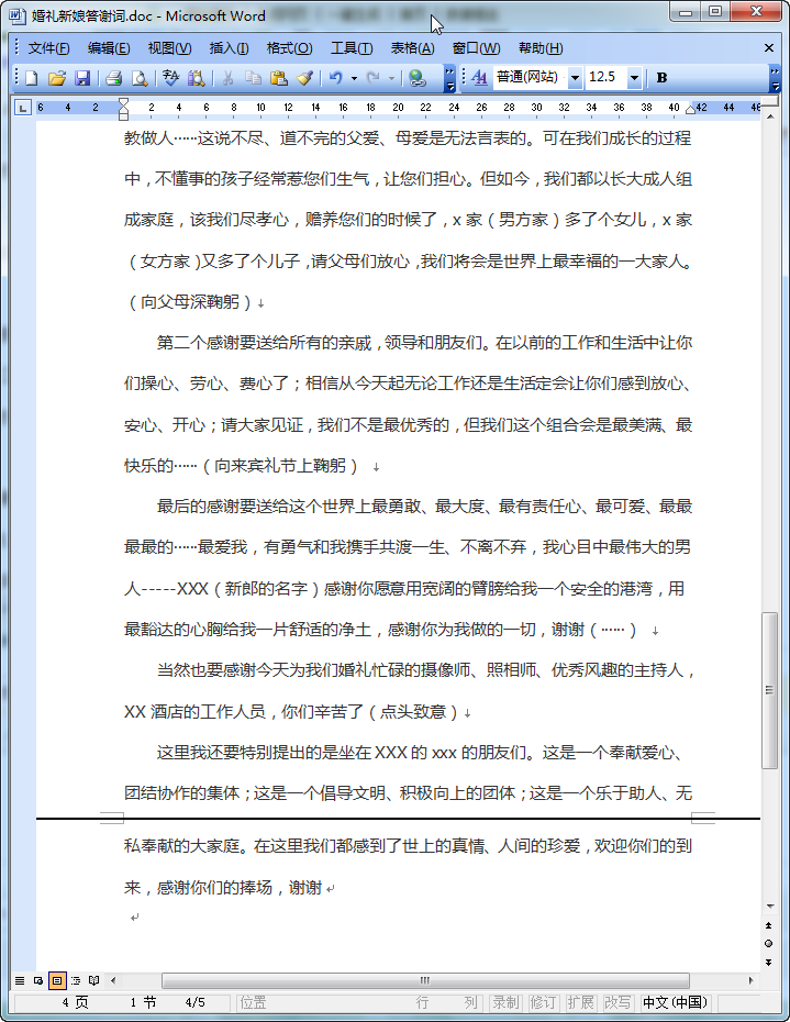 婚礼答谢词|婚礼新娘答谢词范文(4篇)doc格式免