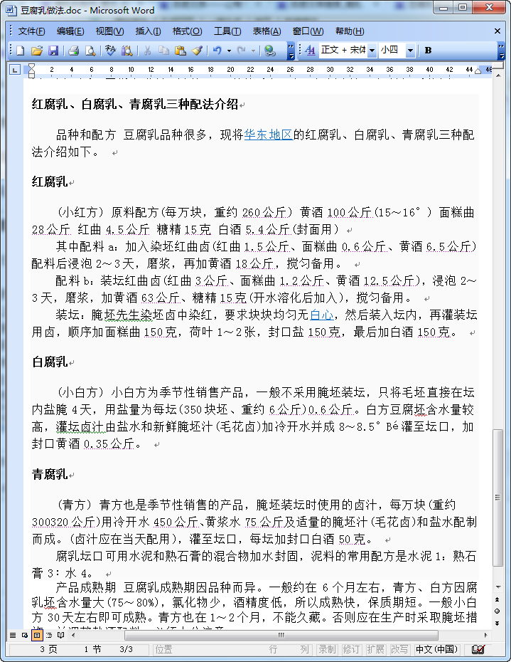 腐乳制作工艺|腐乳制作方法doc格式