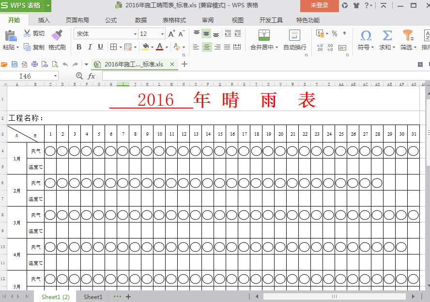 2016年工程施工晴雨表免费下载|2016年施工晴