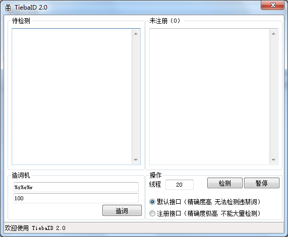 百度贴吧未注册ID检测神器2.0 最新版【注册两