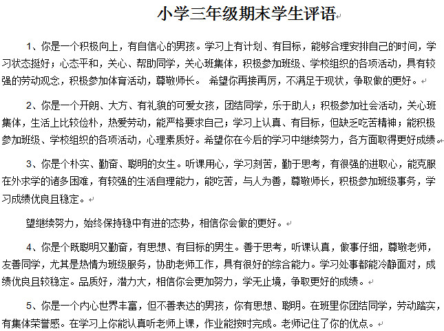 小学三年级期末学生评语|小学期末学生评语范
