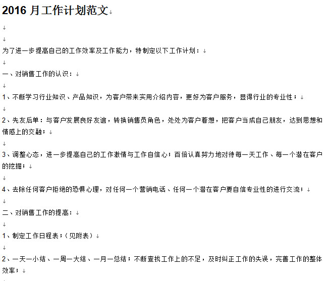 月度工作计划范文|2016月工作计划范文doc格