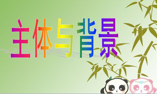 主体与背景ppt|主体与背景精美的美术ppt免费下载【人教版三年级美术】-东坡下载