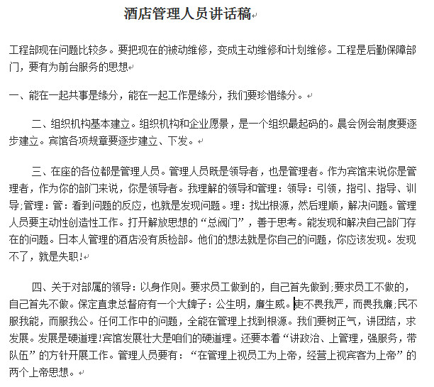晨会发言稿|酒店每周晨会发言稿范文doc格式免