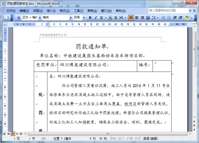 工程罚款通知单范例|工程罚款通知单模板word
