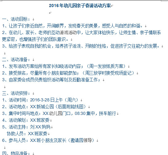 幼儿园亲子春游春游活动方案|2016年幼儿园春