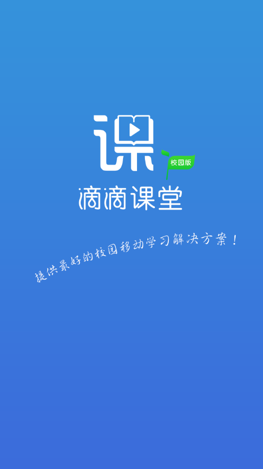 滴滴课堂校园版app|滴滴校园版(在线学习平台