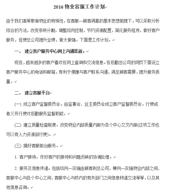 物业客服工作计划|2016物业客服工作计划范文