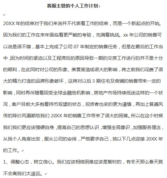 客服主管工作计划|客服主管工作计划范文(4篇