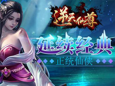 逆天仙尊手游_逆天仙尊手游礼包_逆天仙尊手