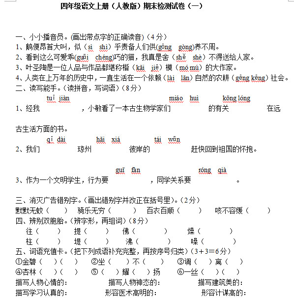 四年级上册语文期末试卷及答案|人教版四年级