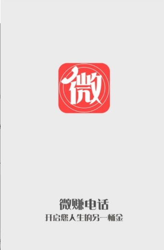 微赚电话下载|最好的免费打电话软件(微赚电话