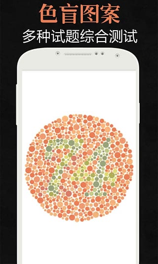 色盲测试app下载|手机色盲测试软件1.0.0 专业