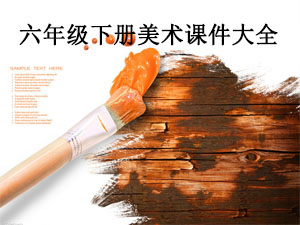 六年级下册美术课件大全_美术课件_六年级下