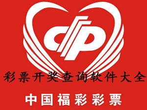 彩票开奖查询软件大全_彩票开奖查询软件_福