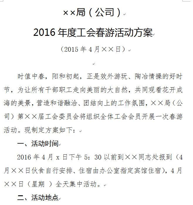 2016年工会春游活动准备方案好不好_2016年