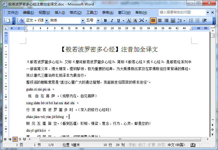 心经注音版全文|般若波罗蜜多心经标准注音版