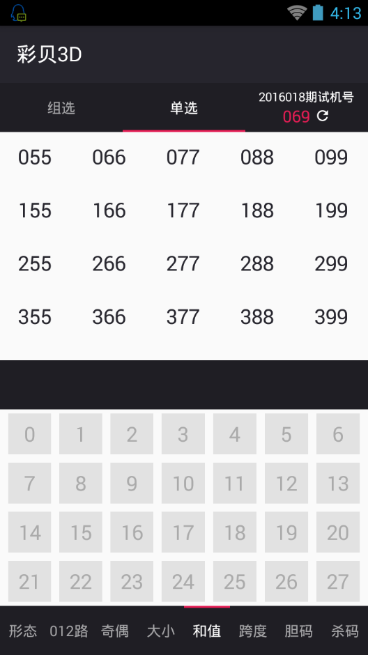 福彩3d预测软件|彩票选号神器(彩贝3d)1.0 手机