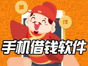 手机借钱软件_有什么借钱的软件_手机借钱软