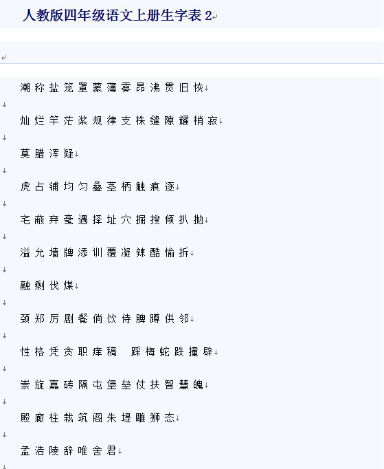 四年级语文生子表|人教版语文四年级上册生字