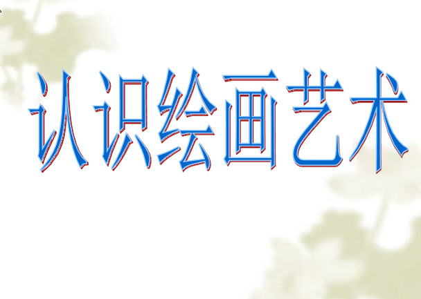 高中美术绘画第一课认识绘画艺术ppt好不好_高