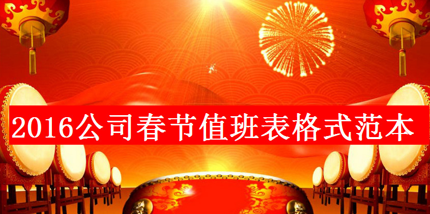 公司春节值班表|2016公司春节值班表格式范本