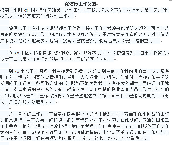 2016保洁员年终工作总结范文 图片预览